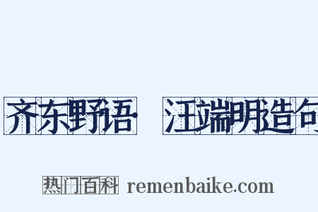 齐东野语·汪端明造句是什么意思的图片